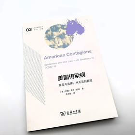 美国传染病:瘟疫与法律，从天花到新冠 社会思想丛书