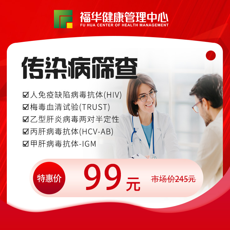 99体检节-传染病筛查