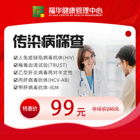99体检节-传染病筛查