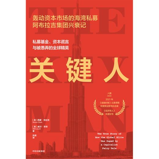 中信出版 | 关键人：私募基金、资本谎言与被愚弄的全球精英 商品图2