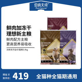 冻鲜系列伯纳天纯冻鲜系列成猫幼猫通用鸡肉三文鱼鸭肉冻干鲜肉猫粮5.4kg
