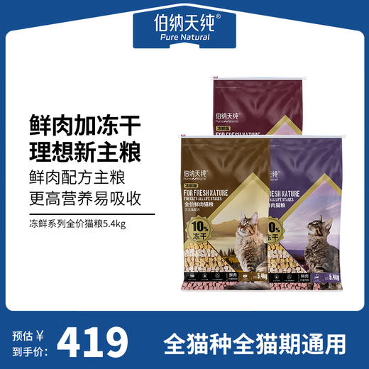 冻鲜系列伯纳天纯冻鲜系列成猫幼猫通用鸡肉三文鱼鸭肉冻干鲜肉猫粮5.4kg 商品图0