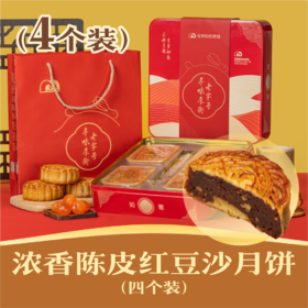 🌟浓香陈皮黑豆沙月饼 | 4个装吉祥如意礼盒 2024中秋节