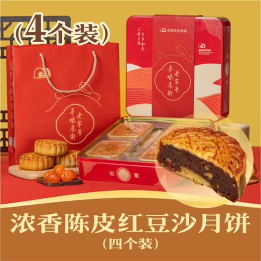 🌟浓香陈皮黑豆沙月饼 | 4个装吉祥如意礼盒 2024中秋节 商品图0