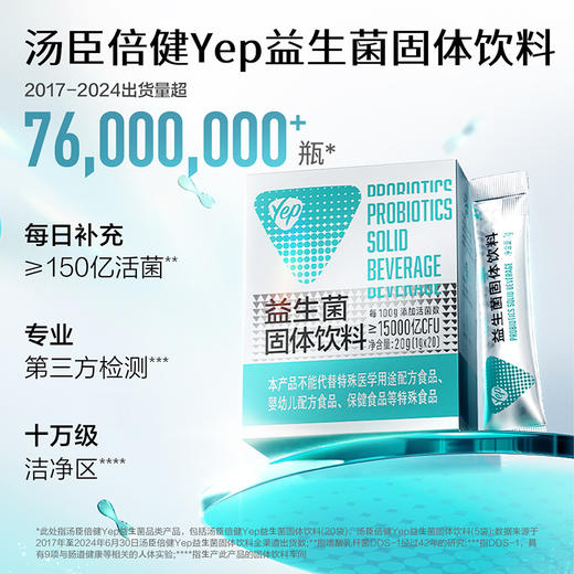 汤臣倍健Yep小绿盾成人益生菌固体饮20袋/盒 商品图2