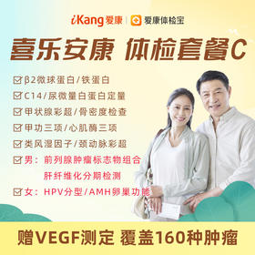 【升级HPV分型（女）、AMH卵巢功能检测（女）、前列腺肿瘤标志物组合（男）、肝纤维化分期（壳酶蛋白）定量检测（男）】爱康 喜乐安康体检套餐C