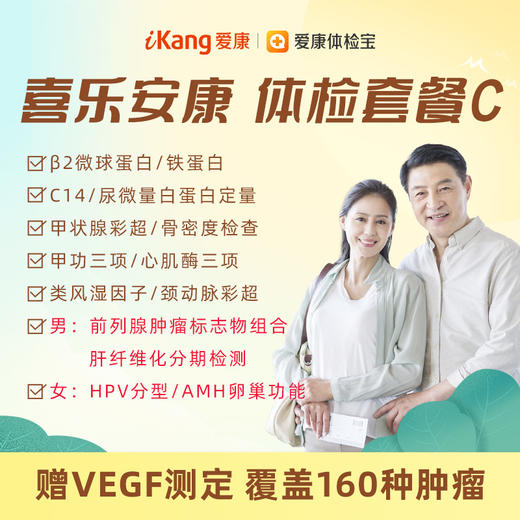 【升级HPV分型（女）、AMH卵巢功能检测（女）、前列腺肿瘤标志物组合（男）、肝纤维化分期（壳酶蛋白）定量检测（男）】爱康 喜乐安康体检套餐C 商品图0