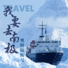 氧气旅行团—“我要去南极”奥特陆斯号（南极半岛11天） 商品缩略图0