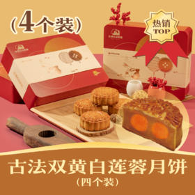 🌟古法双黄白莲蓉月饼 | 4个装人月团圆礼盒 2024中秋节