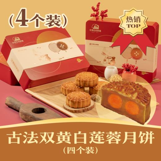🌟古法双黄白莲蓉月饼 | 4个装人月团圆礼盒 2024中秋节 商品图0
