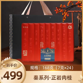 【高端商务】元正·秦系列·正岩肉桂168g