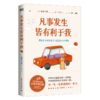 凡事发生皆有利于我 (日) 喜多川泰著 王蕴洁译 商品缩略图3