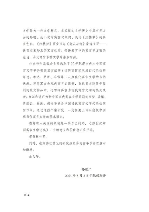 20世纪中国寓言文学论稿 商品图2