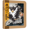西游记绘本-三打白骨精 商品缩略图0