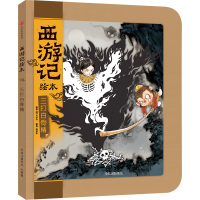 西游记绘本-三打白骨精