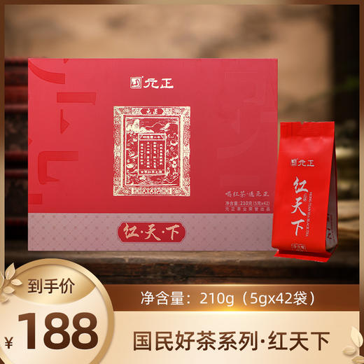元正国民红茶系列·红天下 210g送人精致礼盒装 商品图0