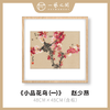 高清复制画 赵少昂《小品花鸟（一）》48cm*48cm 含框 复制装饰画 新中式风格轻盈高清雅致好搭配茶室客厅书房办公室已装框 商品缩略图0