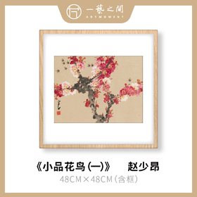 高清复制画 赵少昂《小品花鸟（一）》48cm*48cm 含框 复制装饰画 新中式风格轻盈高清雅致好搭配茶室客厅书房办公室已装框