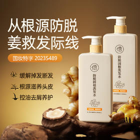 儒意·生姜防脱育发洗发水 | 专业防脱认证， 一洗防脱