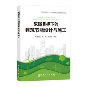 双碳目标下的建筑节能设计与施工 9787511475893