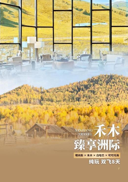 新疆禾木 · 臻享洲际 双飞 8 天，喀纳斯 × 禾木 × 白哈巴 × 可可托海 商品图2