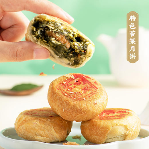 上海三阳南货店苔菜月饼苔条黑麻松仁净素百果椒盐礼盒 商品图0