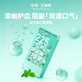 【华熙当康】五柳泉益生菌口香爆珠30粒/盒