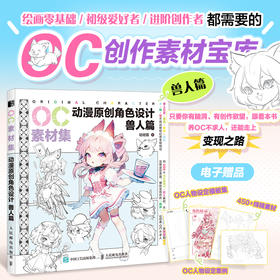 OC素材集 动漫原创角色设计 兽人篇 二次元OC原创人物角色设计素材临摹教程图册*基础入门自学