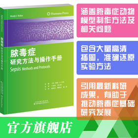 脓毒症：研究方法与操作手册 脓毒症 动物模型 生物标志物 人道终点