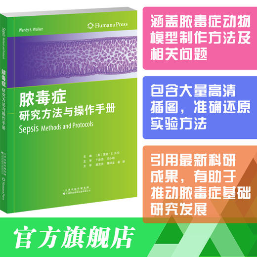 脓毒症：研究方法与操作手册 脓毒症 动物模型 生物标志物 人道终点 商品图0