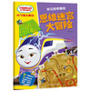 托马斯和朋友 思维迷宫大冒险 [3-8岁] 商品缩略图0
