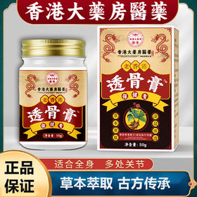 雀说 【2盒装】香港大药房透骨膏 颈肩腰腿膝护理透骨液50g大容量膝盖膏透骨膏4ZF-81905