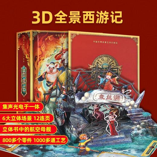 中国古典名著立体珍藏版·3D全景西游记 商品图0