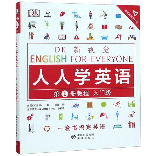 人人学英语(第1册教程入门级)/DK新视觉 商品图0