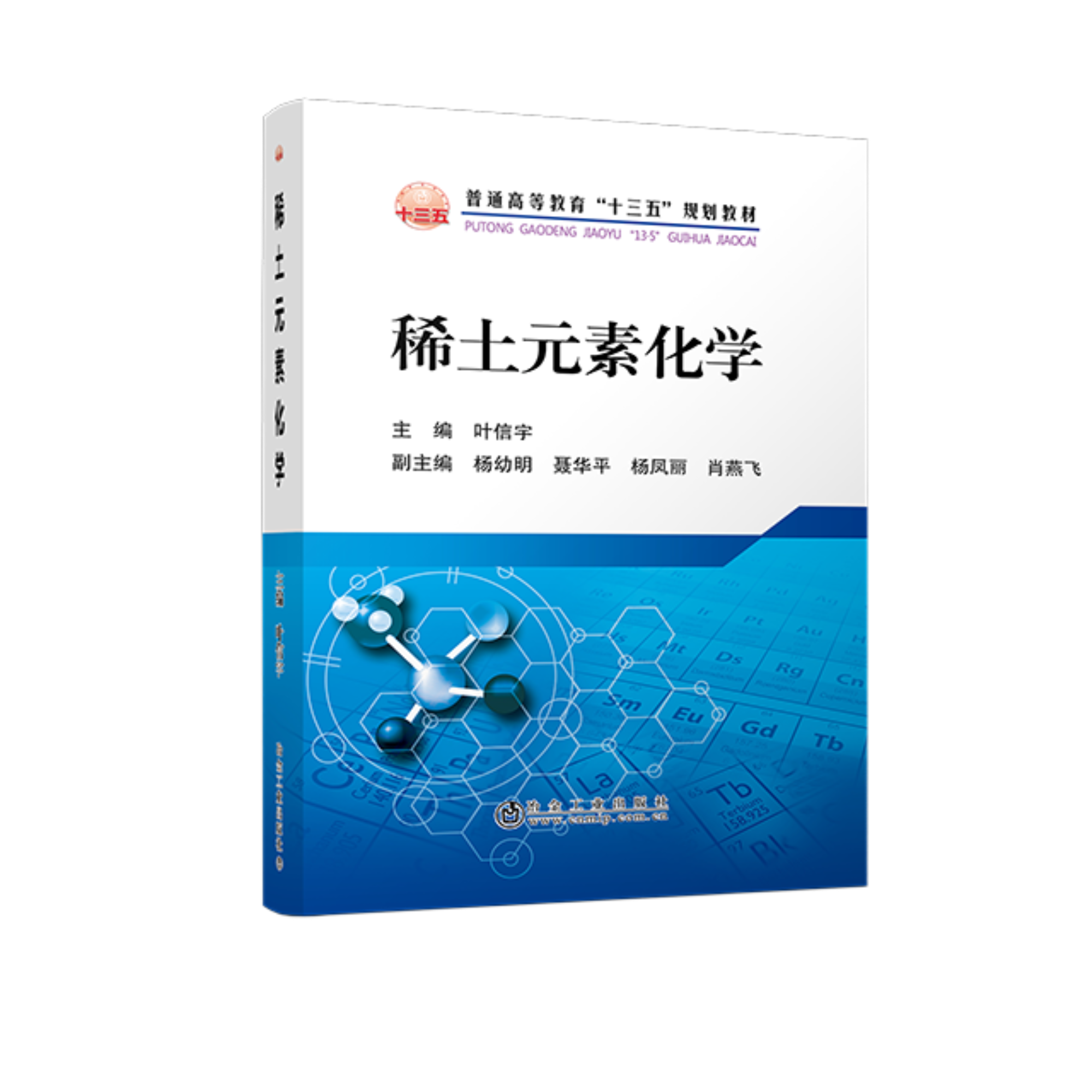 稀土元素化学/叶信宇