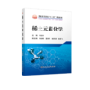 稀土元素化学/叶信宇 商品缩略图0