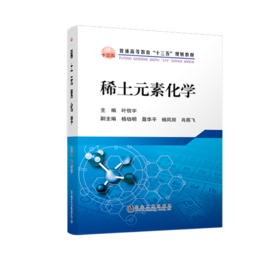 稀土元素化学/叶信宇