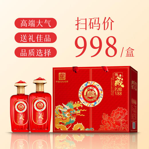 【严选推荐！白水杜康500ml*2瓶礼盒装】中华文化名酒，匠心酿造，酒体入口顺畅、醇和！甄藏名酿V88浓香型白酒52度节日送礼物优选 商品图1