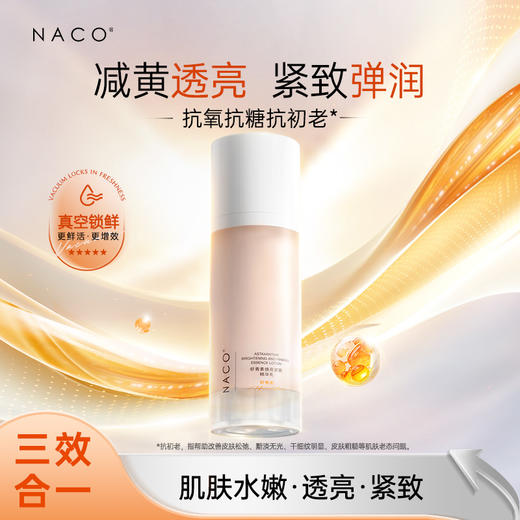 【老客专属福利】NACO虾青素焕亮紧致精华乳100ml #赠同款水乳旅行装 商品图1