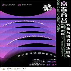 【12.07】上海雅乐剧场·富春音谷—传统与当代音乐剧场