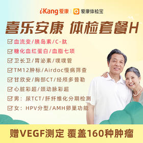 【升级血流变、胰岛素(INS）、C-肽(C-P）、血脂七项、糖化血红蛋白(HbA1c）】爱康 喜乐安康体检套餐H