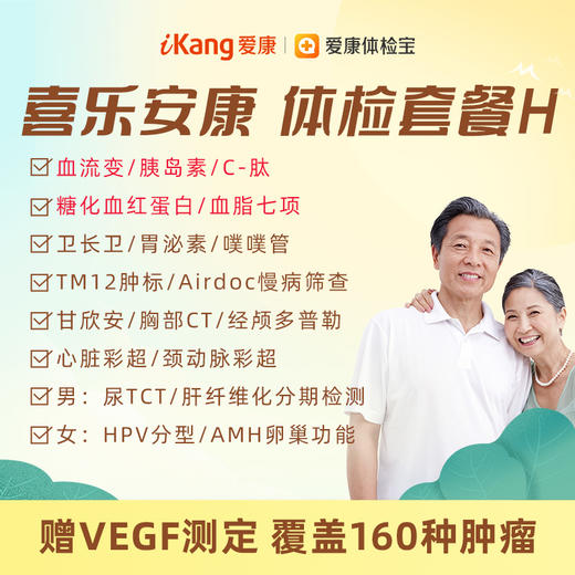 【升级血流变、胰岛素(INS）、C-肽(C-P）、血脂七项、糖化血红蛋白(HbA1c）】爱康 喜乐安康体检套餐H 商品图0