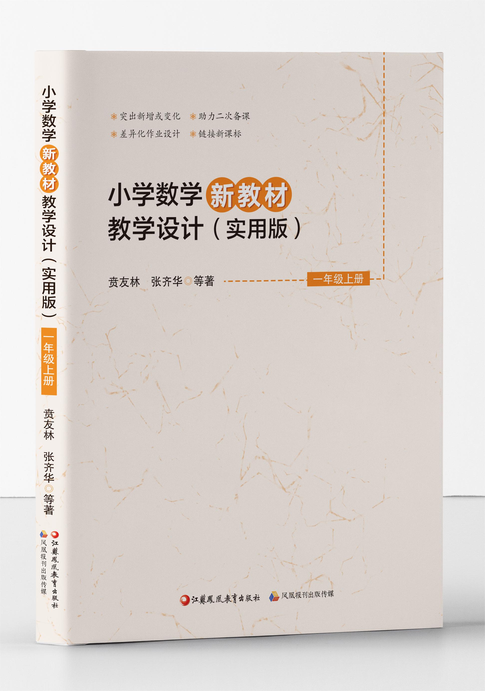 小学数学新教材教学设计（实用版） 一年级上册