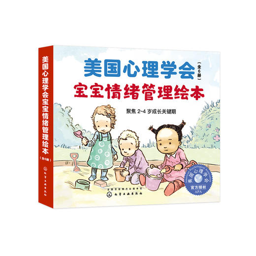美国心理学会宝宝情绪管理与性格培养绘本（全6册）：​《这是我的！》《不怕不怕！》《再见，再见》《该走了》《会用小马桶》《小宝宝来了》（全6册） 商品图0