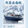 氧气旅行团—“我要去南极”普兰休斯号（四岛大环线21天） 商品缩略图0