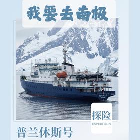氧气旅行团—“我要去南极”普兰休斯号（四岛大环线21天）