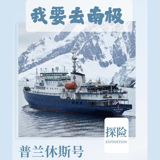 氧气旅行团—“我要去南极”普兰休斯号（四岛大环线21天） 商品图0