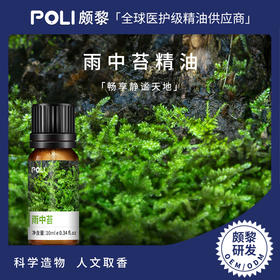室内空气清新香薰香氛天然精油原料瑜伽冥想精油颇黎雨中苔香薰精油