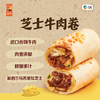 【买5赠1】中粮安至选 芝士牛肉卷 肉香浓郁儿童早餐 懒人餐 早餐半成品 商品缩略图8