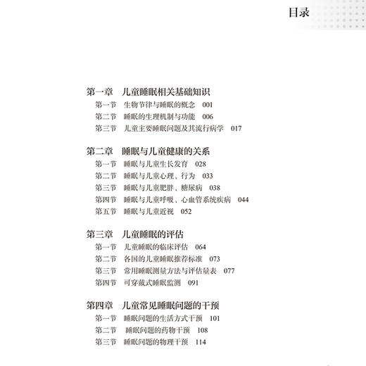 儿童睡眠与健康 儿童睡眠相关基础知识 睡眠与儿童健康的关系 常见睡眠问题的干预 主编龚清海边国林 人民卫生出版社9787117358033 商品图3